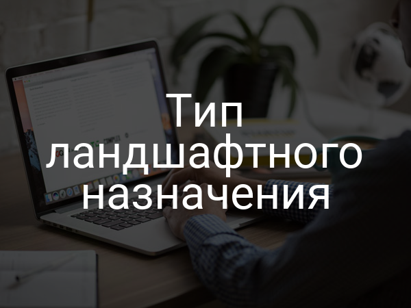 Тип ландшафтного назначения