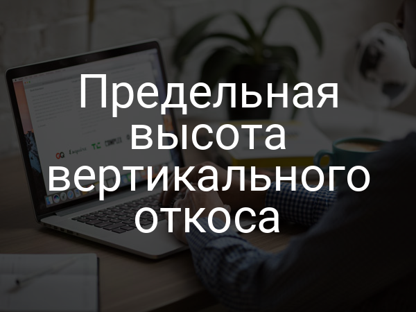 Предельная высота вертикального откоса