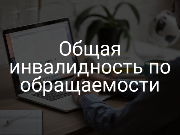 Общая инвалидность по обращаемости