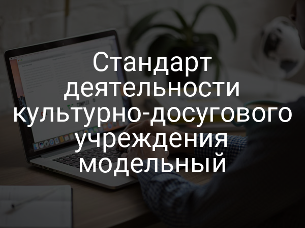 Стандарт деятельности культурно-досугового учреждения модельный