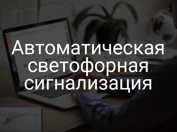 Автоматическая светофорная сигнализация