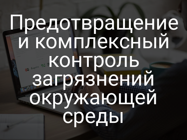 Предотвращение и комплексный контроль загрязнений окружающей среды