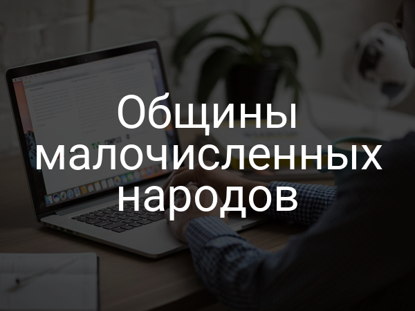 Общины малочисленных народов