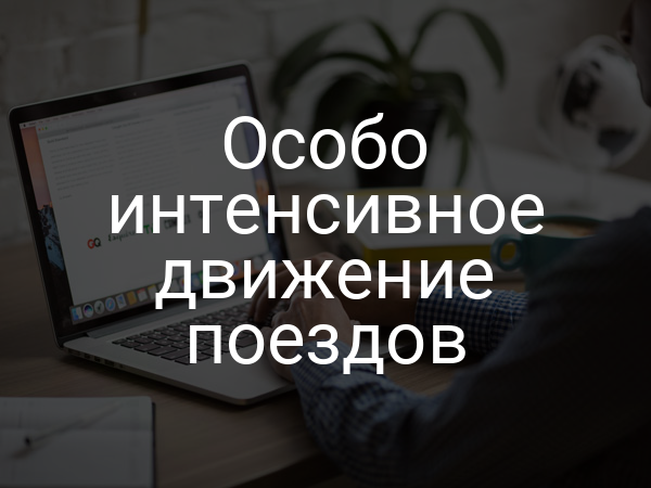 Особо интенсивное движение поездов
