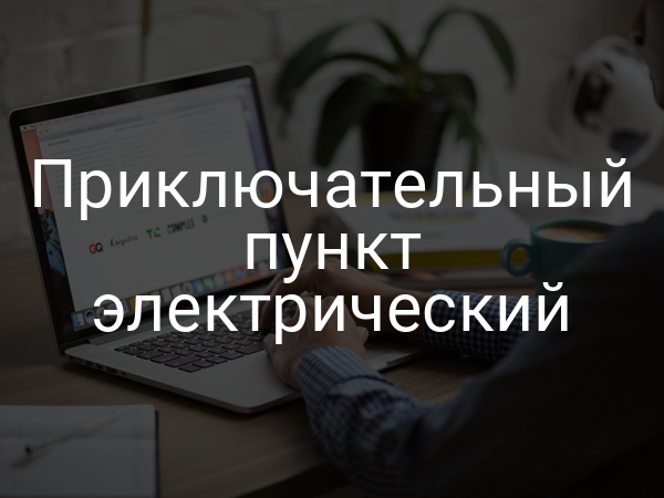 Приключательный пункт электрический