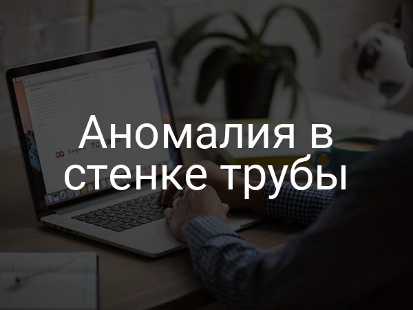 Аномалия в стенке трубы