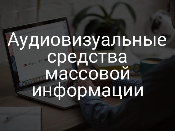 Аудиовизуальные средства массовой информации