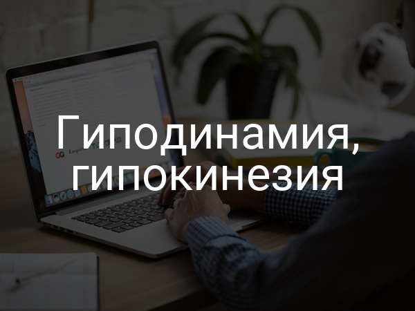 Гиподинамия, гипокинезия