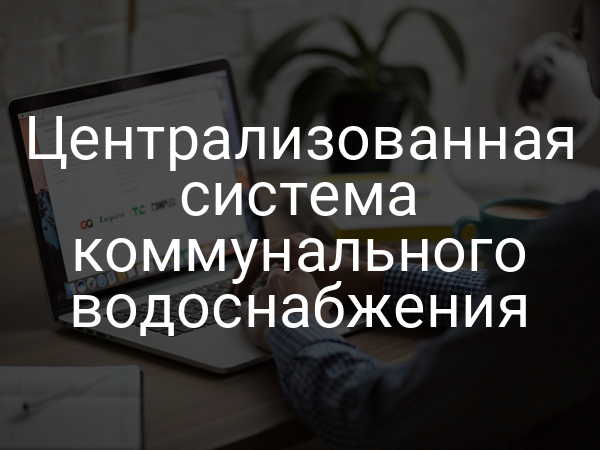 Централизованная система коммунального водоснабжения