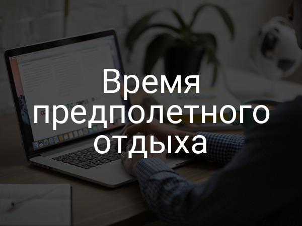 Время предполетного отдыха