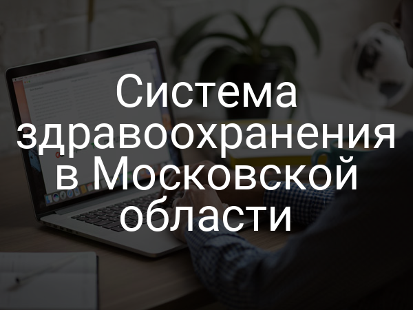 Система здравоохранения в Московской области
