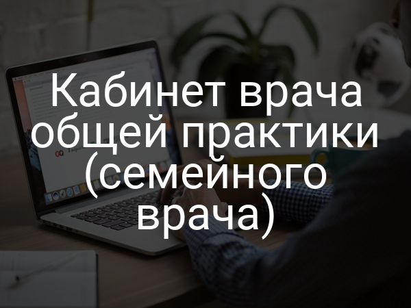 Кабинет врача общей практики (семейного врача)