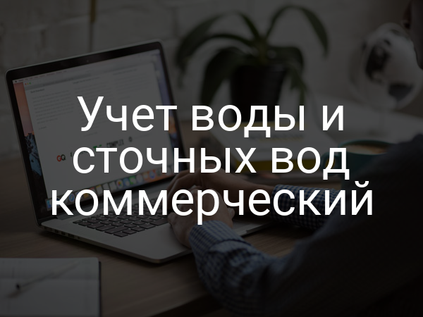 Учет воды и сточных вод коммерческий