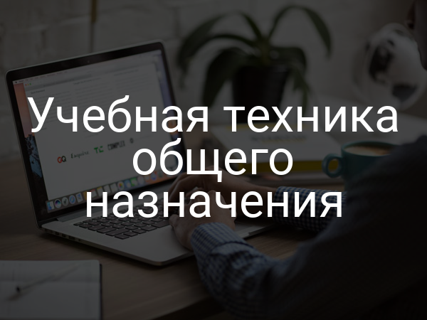 Учебная техника общего назначения