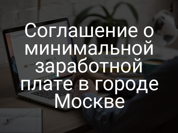 Соглашение о минимальной заработной плате в городе Москве