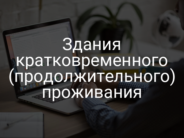 Здания кратковременного (продолжительного) проживания