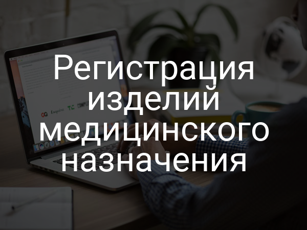 Регистрация изделий медицинского назначения