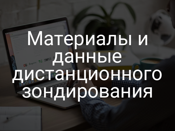 Материалы и данные дистанционного зондирования