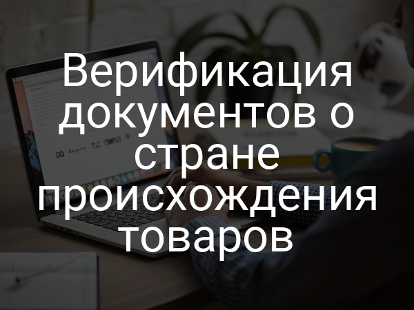 Верификация документов о стране происхождения товаров