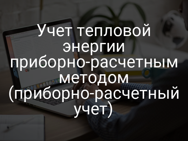 Учет тепловой энергии приборно-расчетным методом (приборно-расчетный учет)