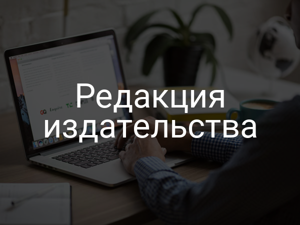 Редакция издательства