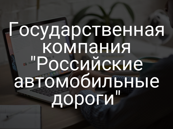 Государственная компания "Российские автомобильные дороги"