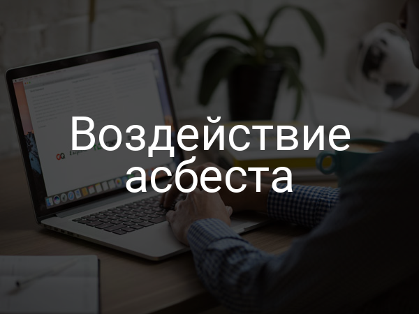 Воздействие асбеста