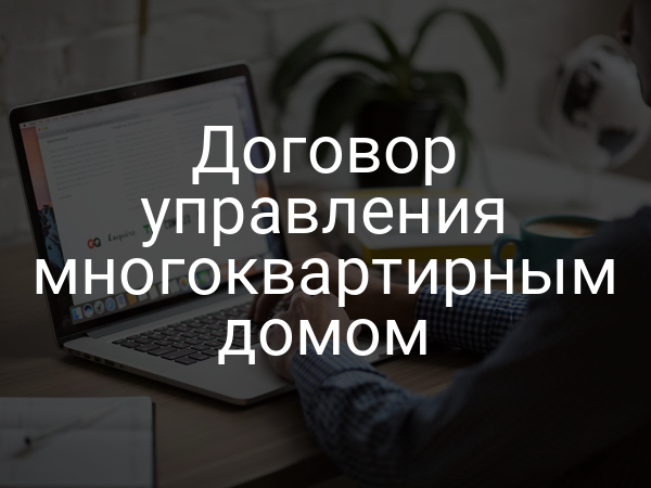 Договор управления многоквартирным домом
