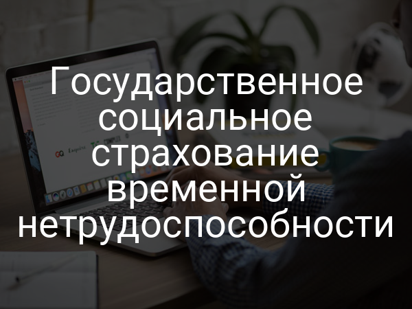 Государственное социальное страхование временной нетрудоспособности
