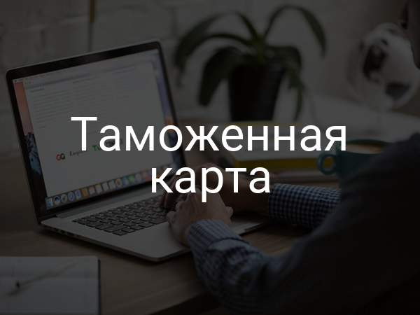 Таможенная карта