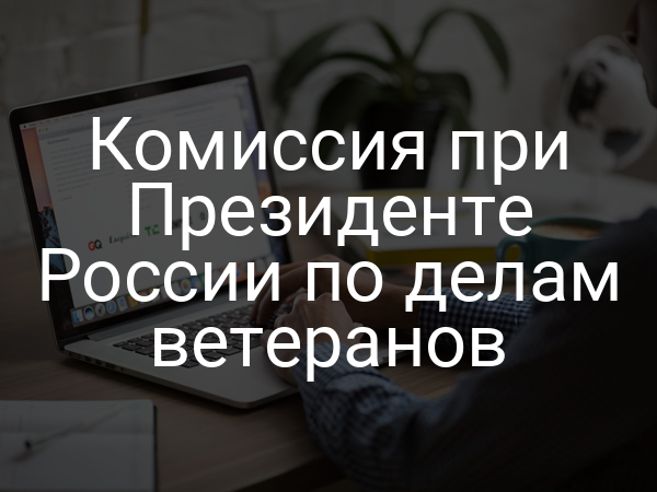 Комиссия при Президенте России по делам ветеранов