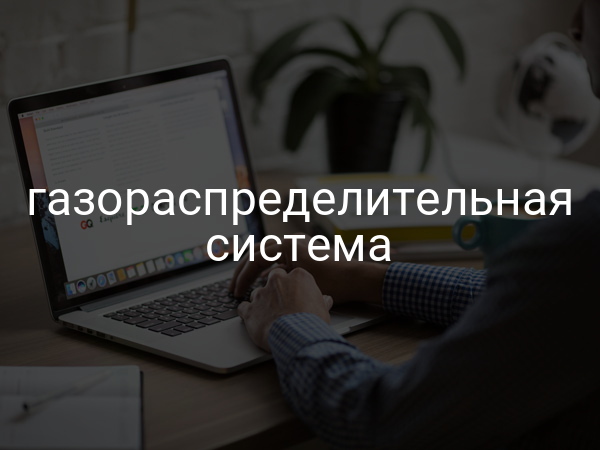 Газораспределительная система