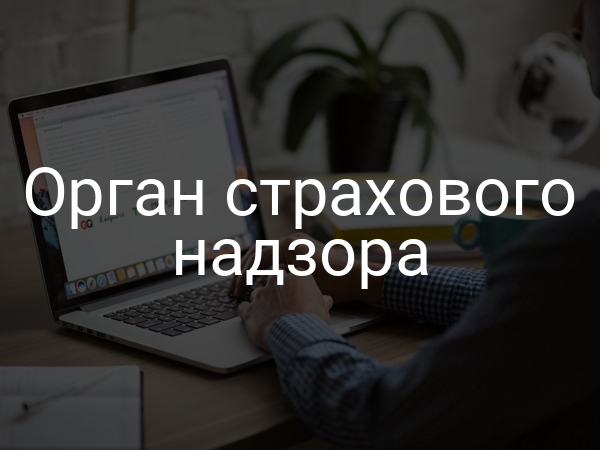 Орган страхового надзора