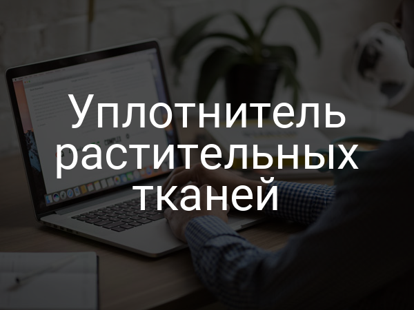 Уплотнитель растительных тканей