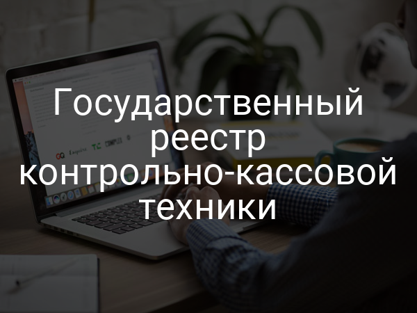 Государственный реестр контрольно-кассовой техники