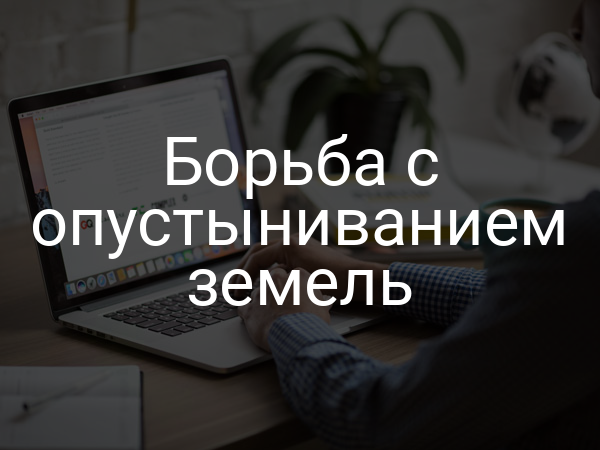 Борьба с опустыниванием земель