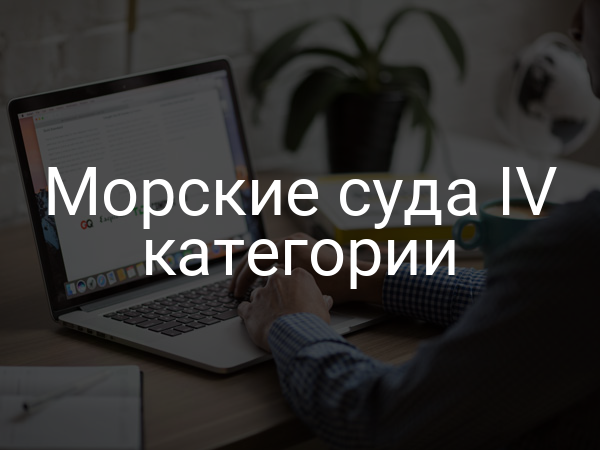 Морские суда IV категории