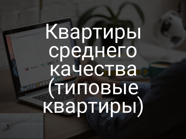Квартиры среднего качества (типовые квартиры)