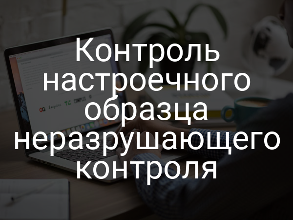Контроль настроечного образца неразрушающего контроля