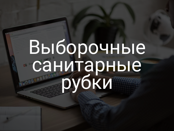 Выборочные санитарные рубки