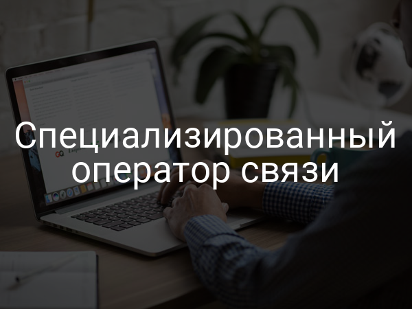 Специализированный оператор связи