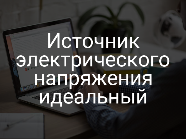 Источник электрического напряжения идеальный