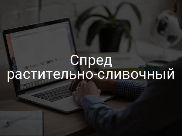 Спред растительно-сливочный