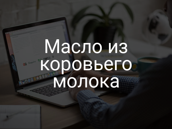 Масло из коровьего молока