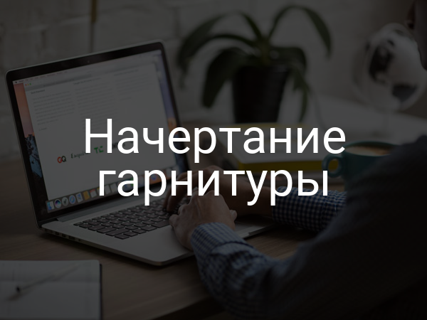 Начертание гарнитуры