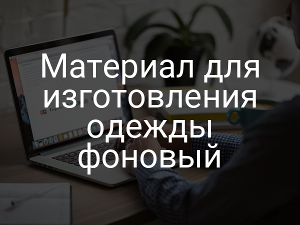 Материал для изготовления одежды фоновый
