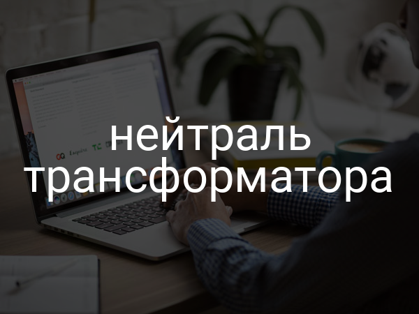 Нейтраль трансформатора