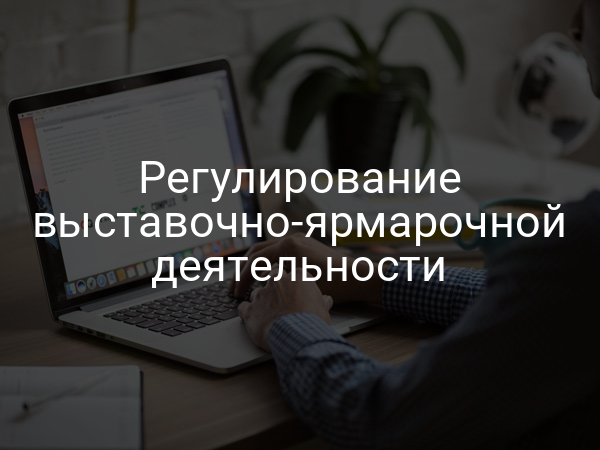 Регулирование выставочно-ярмарочной деятельности
