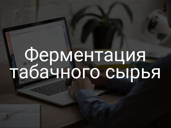 Ферментация табачного сырья