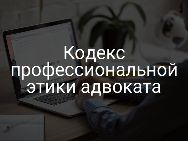 Кодекс профессиональной этики адвоката